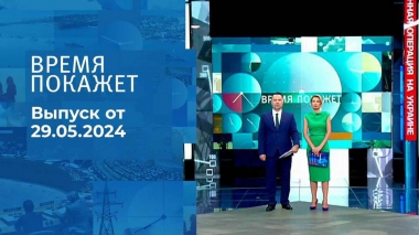 Время покажет. Часть 1. Выпуск от 29.05.2024