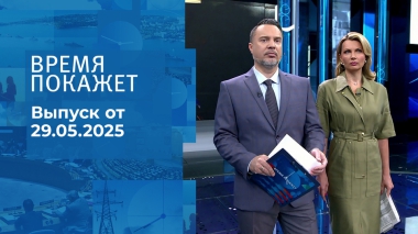 Время покажет. Часть 1. Выпуск от 29.05.2025