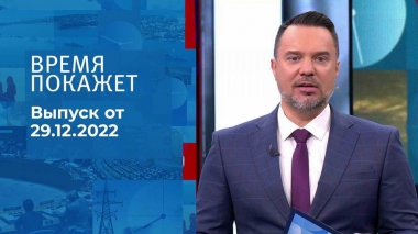 Время покажет. Часть 1. Выпуск от 29.12.2022
