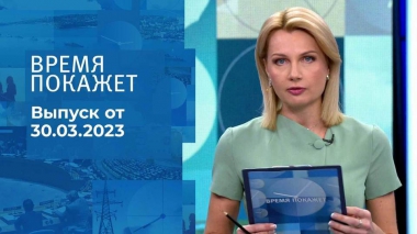 Время покажет. Часть 1. Выпуск от 30.03.2023