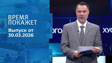 Время покажет. Часть 1. Выпуск от 30.03.2026
