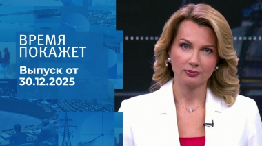 Время покажет. Часть 1. Выпуск от 30.12.2025