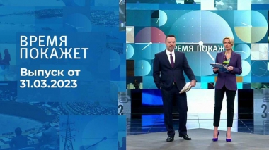 Время покажет. Часть 1. Выпуск от 31.03.2023