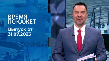 Время покажет. Часть 1. Выпуск от 31.07.2023