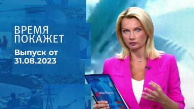Время покажет. Часть 1. Выпуск от 31.08.2023