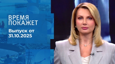 Время покажет. Часть 1. Выпуск от 31.10.2025