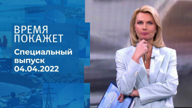 Время покажет. Часть 2. Специальный выпуск от 04.04.2022