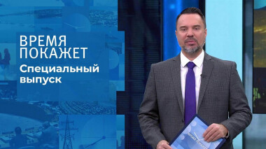 Время покажет. Часть 2. Специальный выпуск от 05.03.2022