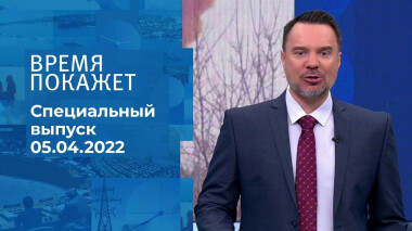 Время покажет. Часть 2. Специальный выпуск от 05.04.2022