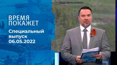 Время покажет. Часть 2. Специальный выпуск от 06.05.2022