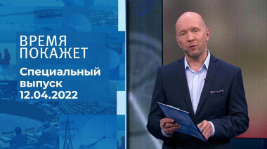 Время покажет. Часть 2. Специальный выпуск от 12.04.2022