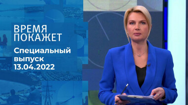 Время покажет. Часть 2. Специальный выпуск от 13.04.2022