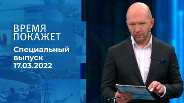 Время покажет. Часть 2. Специальный выпуск от 17.03.2022
