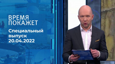 Время покажет. Часть 2. Специальный выпуск от 20.04.2022