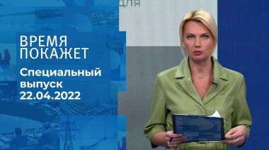 Время покажет. Часть 2. Специальный выпуск от 22.04.2022