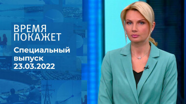Время покажет. Часть 2. Специальный выпуск от 23.03.2022