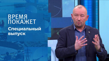Время покажет. Часть 2. Специальный выпуск от 27.02.2022