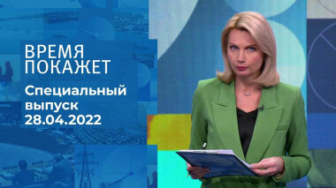 Время покажет. Часть 2. Специальный выпуск от 28.04.2022