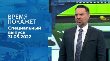 Время покажет. Часть 2. Специальный выпуск от 31.05.2022