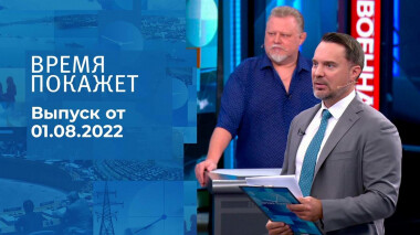 Время покажет. Часть 2. Выпуск от 01.08.2022