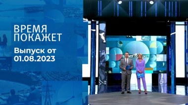 Время покажет. Часть 2. Выпуск от 01.08.2023