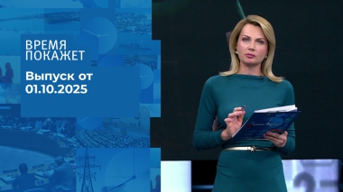 Время покажет. Часть 2. Выпуск от 01.10.2025
