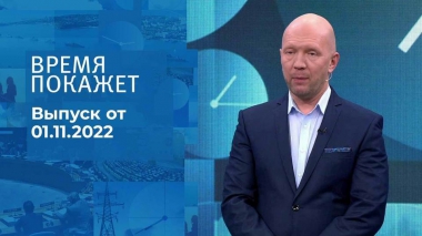 Время покажет. Часть 2. Выпуск от 01.11.2022