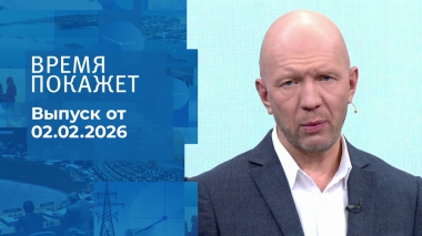 Время покажет. Часть 2. Выпуск от 02.02.2026