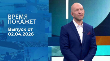 Время покажет. Часть 2. Выпуск от 02.04.2026