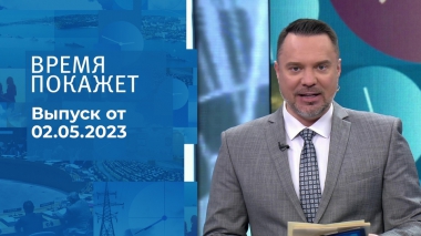 Время покажет. Часть 2. Выпуск от 02.05.2023
