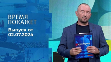 Время покажет. Часть 2. Выпуск от 02.07.2024