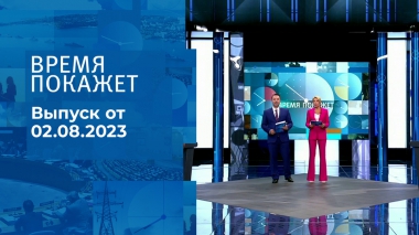Время покажет. Часть 2. Выпуск от 02.08.2023