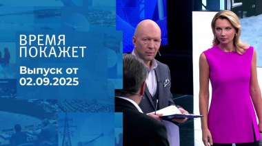 Время покажет. Часть 2. Выпуск от 02.09.2025