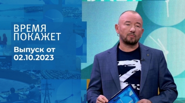 Время покажет. Часть 2. Выпуск от 02.10.2023
