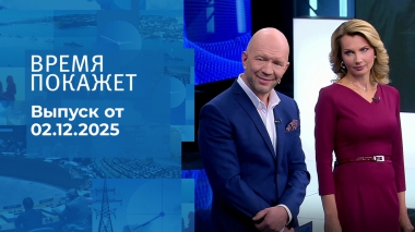 Время покажет. Часть 2. Выпуск от 02.12.2025