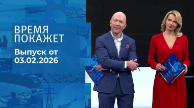 Время покажет. Часть 2. Выпуск от 03.02.2026
