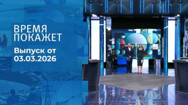 Время покажет. Часть 2. Выпуск от 03.03.2026