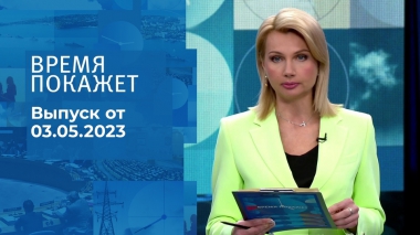 Время покажет. Часть 2. Выпуск от 03.05.2023