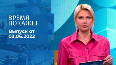 Время покажет. Часть 2. Выпуск от 03.06.2022