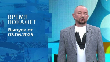 Время покажет. Часть 2. Выпуск от 03.06.2025
