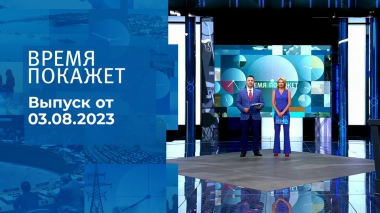 Время покажет. Часть 2. Выпуск от 03.08.2023
