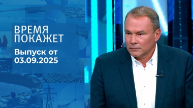 Время покажет. Часть 2. Выпуск от 03.09.2025