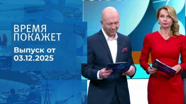 Время покажет. Часть 2. Выпуск от 03.12.2025