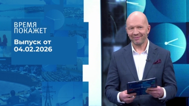Время покажет. Часть 2. Выпуск от 04.02.2026