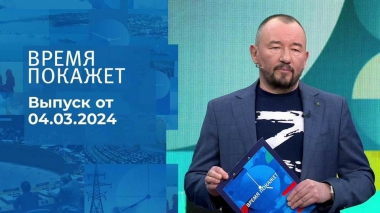 Время покажет. Часть 2. Выпуск от 04.03.2024