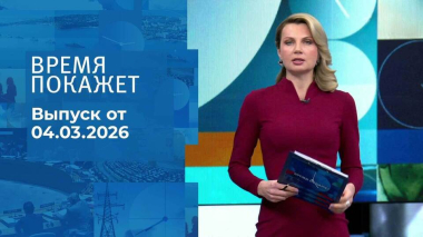 Время покажет. Часть 2. Выпуск от 04.03.2026