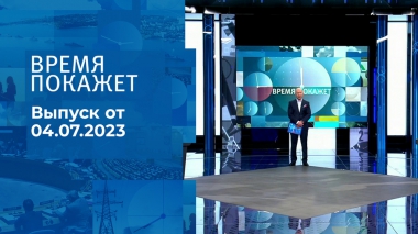 Время покажет. Часть 2. Выпуск от 04.07.2023
