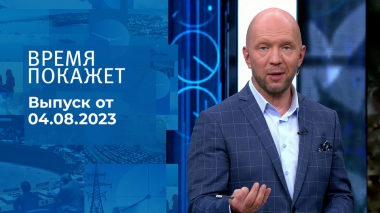 Время покажет. Часть 2. Выпуск от 04.08.2023