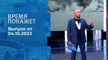 Время покажет. Часть 2. Выпуск от 04.10.2023