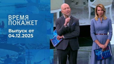Время покажет. Часть 2. Выпуск от 04.12.2025